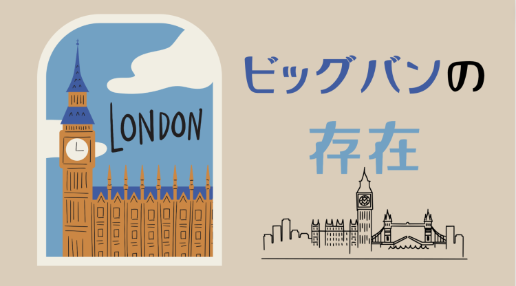 ビッグバンの存在